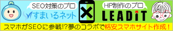 スマートフォンサイト制作