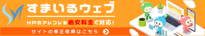 すまいるネットWEB制作部