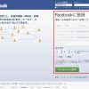 友達の輪を広げるFacebookのアカウント登録方法