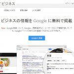 集客アップを目指すならGoogleマイビジネスに登録しよう！