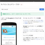 Googleがスマホ対応をランキング要因に加えると発表