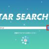 サイト調査ツール【STAR SEARCH】始動！その使い方とポイントを紹介します