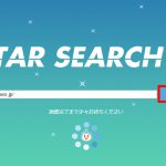サイト調査ツール【STAR SEARCH】始動！その使い方とポイントを紹介します