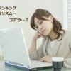 2016年の年明けから世間を騒がせているコアランキングアルゴリズムとは？