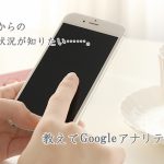 【Googleアナリティクス】スマホのアクセスを解析する簡単設定とは