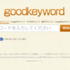 キーワード調査に便利なgoodkeywordのご紹介