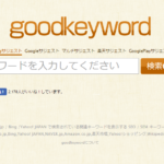 キーワード調査に便利なgoodkeywordのご紹介