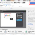 便利なスクリーンショットAwesome Screenshotを活用してみよう！