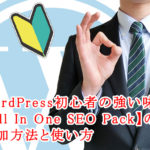 WordPress初心者の強い味方【All In One SEO Pack】の追加方法と使い方