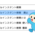 Googleが「インスタント検索」の提供終了を発表