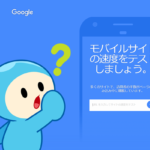 モバイルページの表示速度を「Test My Site」で確認・改善！