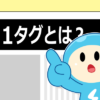 《今さら聞きづらいSEO対策》h1タグってSEO的にどうすればいいの？？