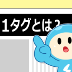 《今さら聞きづらいSEO対策》h1タグってSEO的にどうすればいいの？？